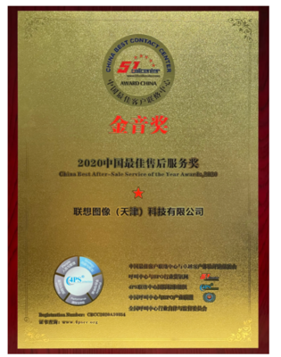 聯想圖像榮膺“金音獎”2020中國最佳售后服務獎，大數據處理成就卓越售后體驗