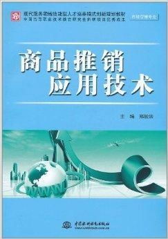 商品推銷應用技術 驅動銷售增長與技術服務創(chuàng)新的融合之道